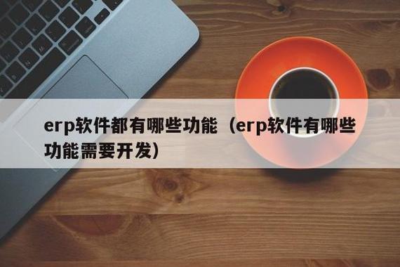 一個好的erp電商訂單管理系統定制開發應具備哪些功能?