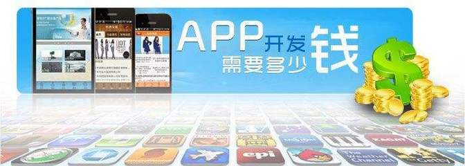 深圳移動APP應用開發(fā)公司報價詳情
