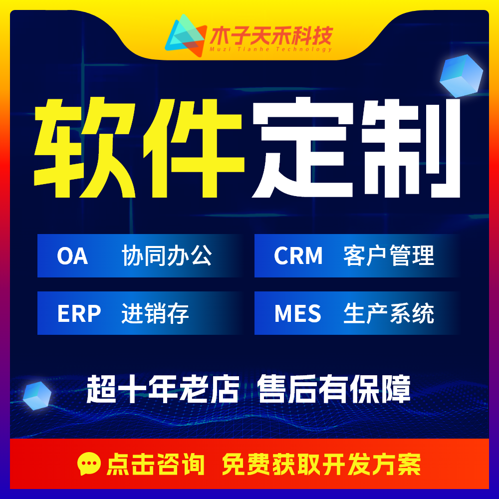 mes生產軟件erp進銷存開發定制app小程序crm客戶oa云辦公管理系統