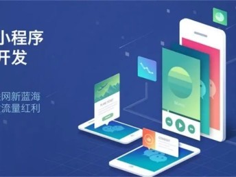 嘉峪關app定制開發 制作小程序