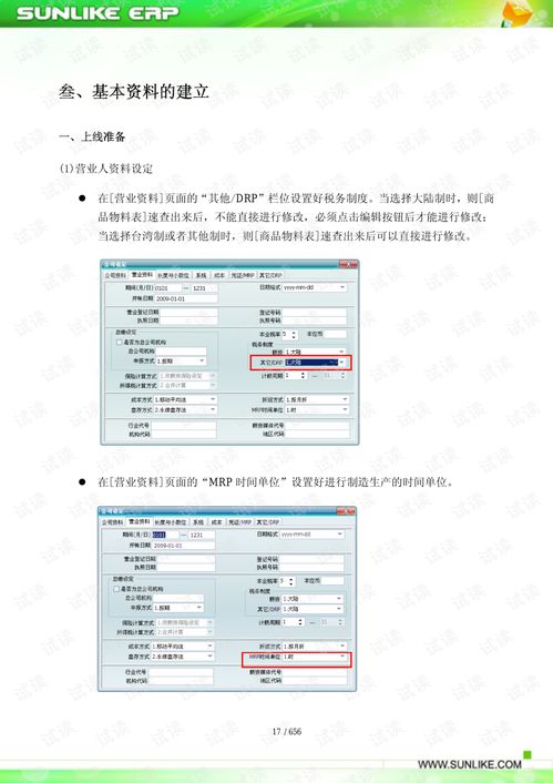 sunlike erp mrp2系統(tǒng)操作手冊